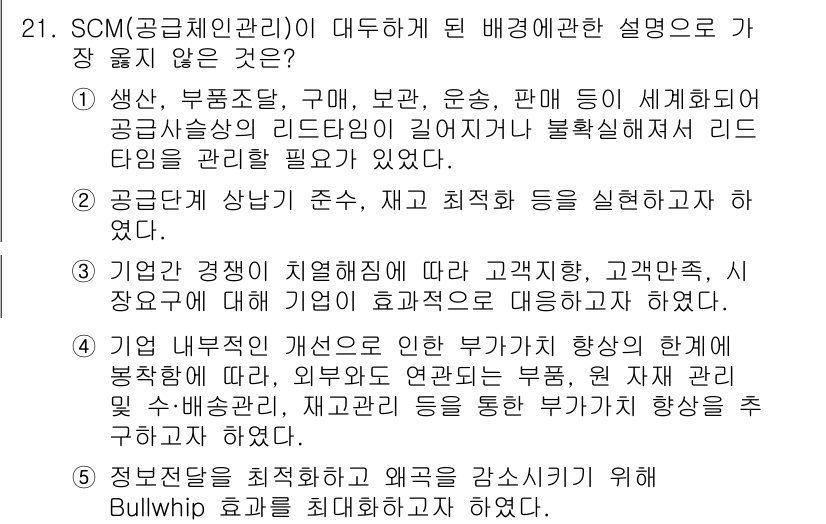 유통관리사_1급 2015년 21번 - 정답이 '5'인 이유는 정보 전달을 최적화하기 위한 Bullwhip 효과... 에 관한 핵심 기출문제