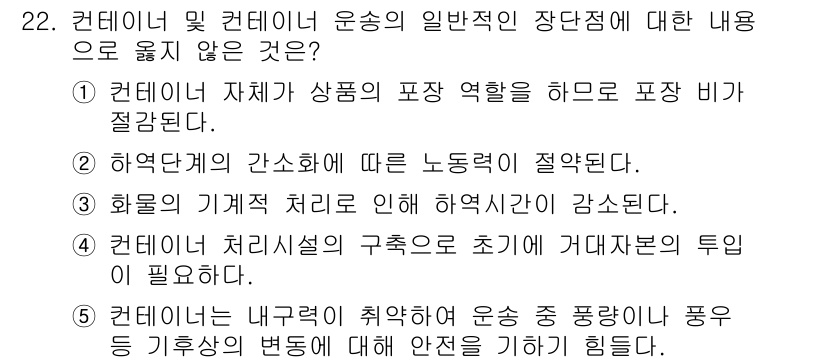 유통관리사_1급 2015년 22번 - 정답 '5'는 컨테이너의 안전성과 관련된 내용으로, 기후 변화나 악천후에... 에 관한 핵심 기출문제