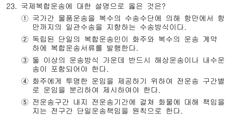 유통관리사_1급 2015년 23번 - 정답 '5'는 전문운송기관이 화물에 대해 책임을 지는 구조를 강조합니다.... 에 관한 핵심 기출문제