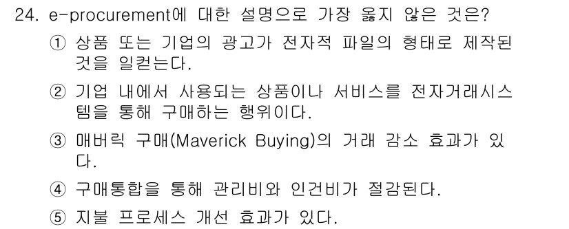 유통관리사_1급 2015년 24번 - 정답 '1'의 이유는 전자적 형식으로 제작된 광고는 e-procureme... 에 관한 핵심 기출문제