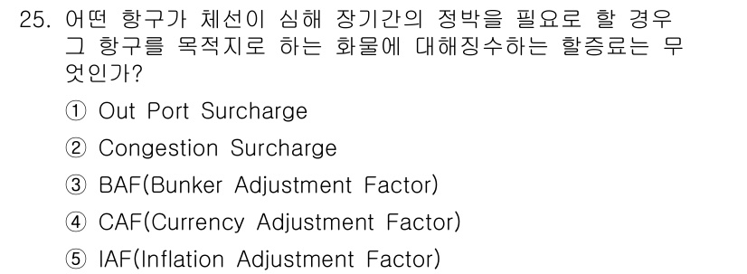 유통관리사_1급 2015년 25번 - 정답인 '2. Congestion Surcharge'는 항구에서 선적이 ... 에 관한 핵심 기출문제