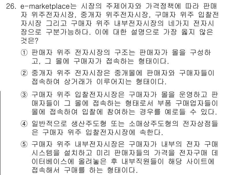 유통관리사_1급 2015년 26번 - 정답 '4'는 일반적으로 생산자 도중형 또는 소매상주도형 전자상점이 구체... 에 관한 핵심 기출문제