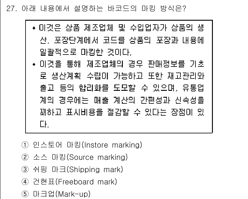 유통관리사_1급 2015년 27번 - 주어진 내용은 제품의 생산 및 유통 과정을 설명하고 있으며, 바코드가 제... 에 관한 핵심 기출문제