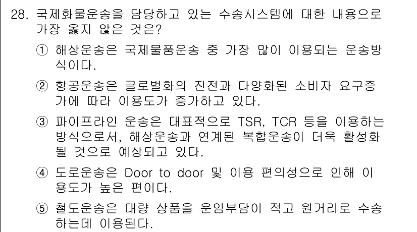 유통관리사_1급 2015년 28번 - 정답 '3'은 해상운송이 국제 물품 운송에서 가장 많이 이용되는 방식이라... 에 관한 핵심 기출문제