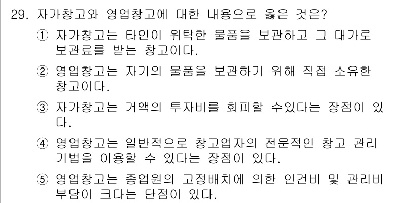 유통관리사_1급 2015년 29번 - 정답 '4'는 영업창고가 상고업자의 전문적인 창고 관리 기법을 활용하여 ... 에 관한 핵심 기출문제