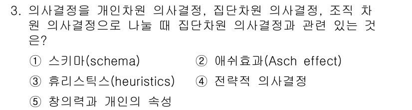 유통관리사_1급 2015년 3번 - 집단차원의 의사결정과 관련된 개념은 애쉬효과로, 이는 개인의 판단이 집단... 에 관한 핵심 기출문제