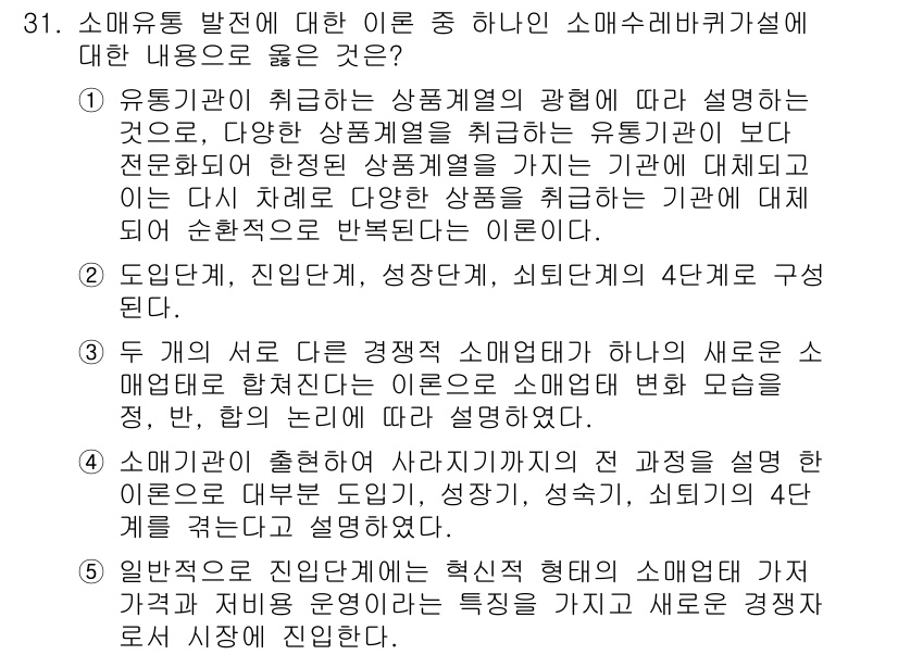 유통관리사_1급 2015년 31번 - 정답 '5'가 올바른 이유는, 소매유통 발전에 있어 혁신적인 형태의 소매... 에 관한 핵심 기출문제