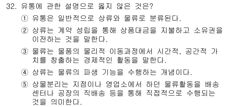 유통관리사_1급 2015년 32번 - 정답인 '4'는 '상류는 물류의 파생 기능을 수행하는 개념이다.'라는 설... 에 관한 핵심 기출문제
