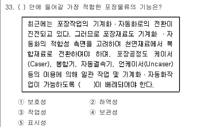 유통관리사_1급 2015년 33번 - 정답 '3'의 핵심은 포장물류의 기능이 효율적인 작업을 위해 포장재료 및... 에 관한 핵심 기출문제