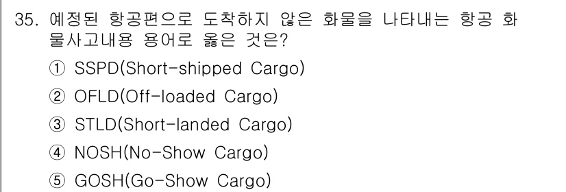 유통관리사_1급 2015년 35번 - 문제에서 묻는 것은 '예정된 항공편으로 도착하지 않은 화물'을 나타내는 ... 에 관한 핵심 기출문제