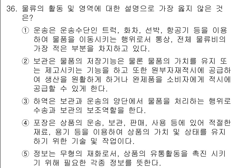 유통관리사_1급 2015년 36번 - 정답 '1'은 물류의 실질적인 의미를 바르게 설명하고 있지 않기 때문에 ... 에 관한 핵심 기출문제