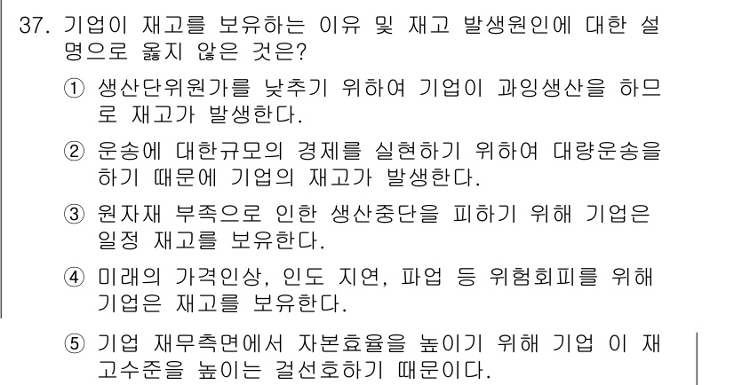 유통관리사_1급 2015년 37번 - 정답이 '5'인 이유는, 자본효율성을 높이기 위해 재고를 보유하는 것이 ... 에 관한 핵심 기출문제