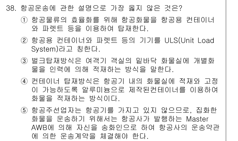 유통관리사_1급 2015년 38번 - 항공운송에 대한 설명 중 가장 옳지 않은 것은 2번입니다. 항공용 컨테이... 에 관한 핵심 기출문제
