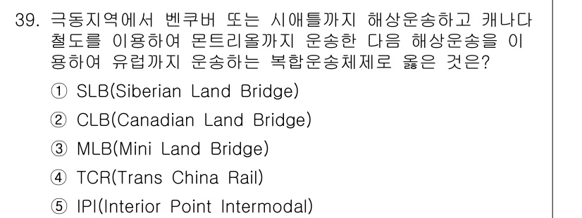 유통관리사_1급 2015년 39번 - 정답 '2'인 CLB(Canadian Land Bridge)는 북미 내륙... 에 관한 핵심 기출문제