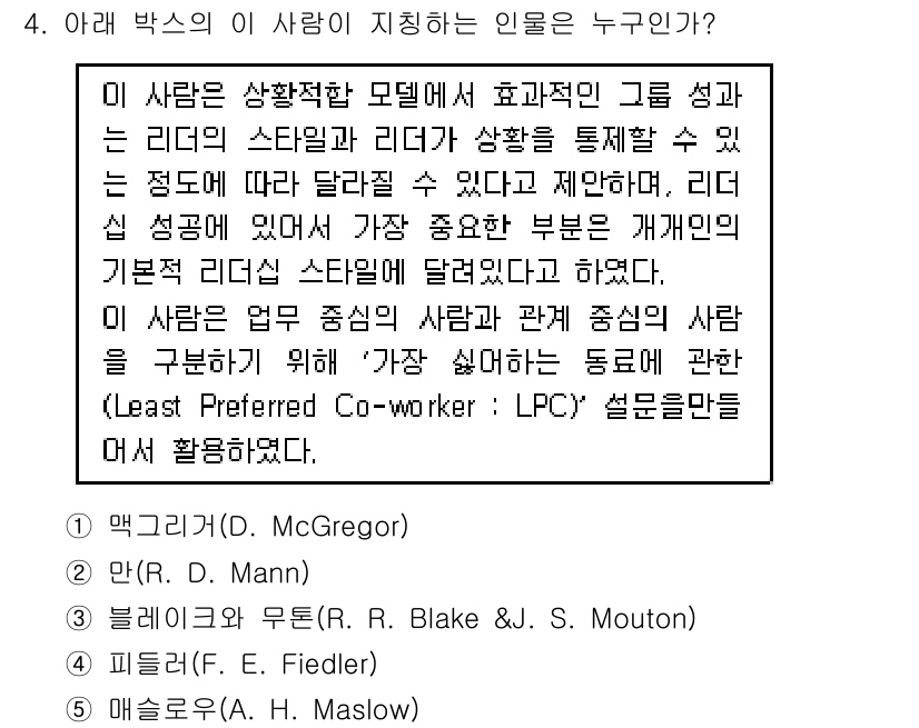 유통관리사_1급 2015년 4번 - 이 문제에서 언급된 '가장 싫어하는 동료' 개념은 피들러(F. E. Fi... 에 관한 핵심 기출문제