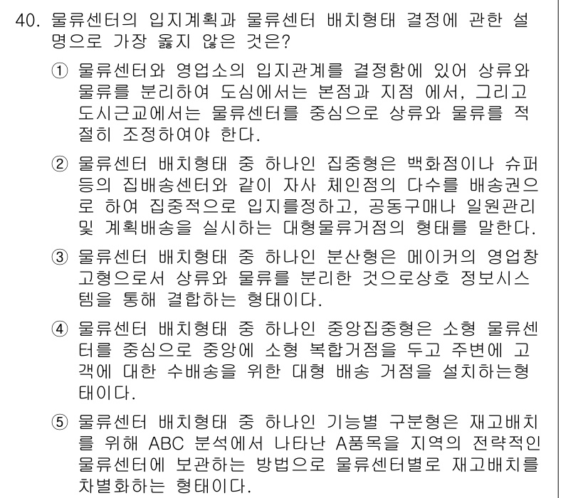 유통관리사_1급 2015년 40번 - 주어진 질문에서 '가장 옳지 않은 것'을 묻고 있으며, 답변은 물류센터 ... 에 관한 핵심 기출문제