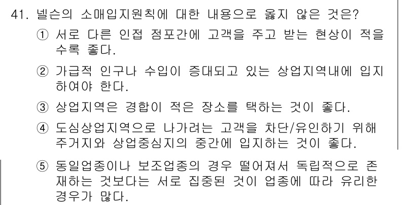 유통관리사_1급 2015년 41번 - 해설: 정답인 '1'번은 고객이 다양한 인접 점포에서 서비스를 받을 경우... 에 관한 핵심 기출문제