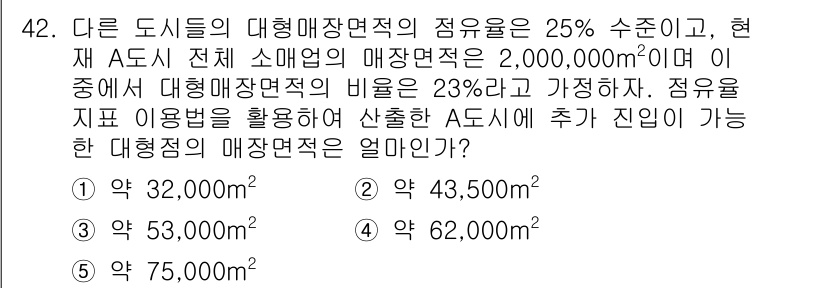 유통관리사_1급 2015년 42번 - 주어진 문제에서 A 도시의 전체 매장면적은 2,000,000m²이며, 대... 에 관한 핵심 기출문제