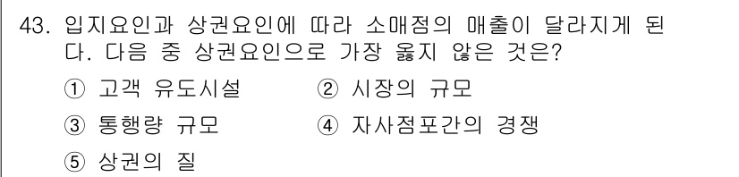 유통관리사_1급 2015년 43번 - 주어진 문제에서 소매점의 매출에 영향을 주는 요인들은 입지와 상권요인입니... 에 관한 핵심 기출문제