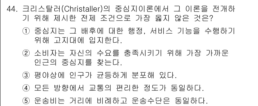 유통관리사_1급 2015년 44번 - 크리스탈러의 중심지 이론은 도시와 서비스의 배치를 설명하는 이론으로, 중... 에 관한 핵심 기출문제