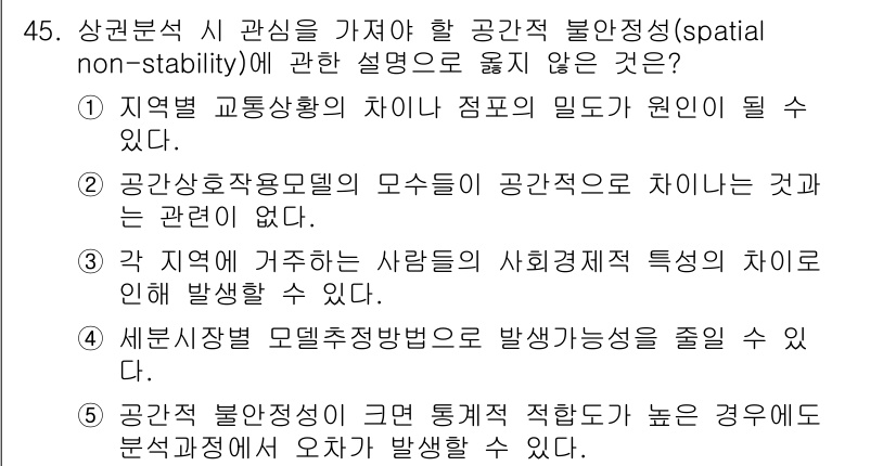 유통관리사_1급 2015년 45번 - 정답이 '2'인 이유는 공간상호작용모델의 구조적 특징들이 공간적으로 차이... 에 관한 핵심 기출문제
