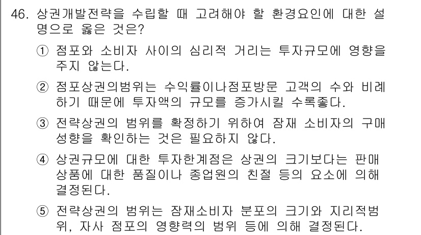 유통관리사_1급 2015년 46번 - '5'번이 정답인 이유는 전략적 관점에서 소비자 분포와 자사의 영향력을 ... 에 관한 핵심 기출문제