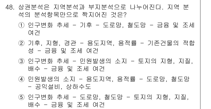 유통관리사_1급 2015년 48번 - 답이 '1'인 이유는 인구변화 추세가 지역분석의 중요한 요소인 기후, 도... 에 관한 핵심 기출문제