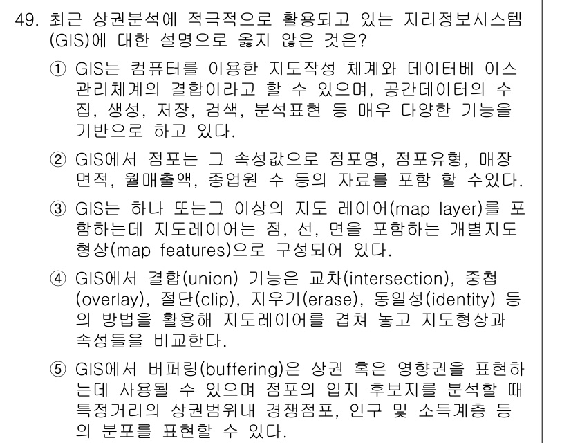 유통관리사_1급 2015년 49번 - 정답 '4'는 GIS의 결합(union) 기능에 대한 설명이 잘못되었기 ... 에 관한 핵심 기출문제