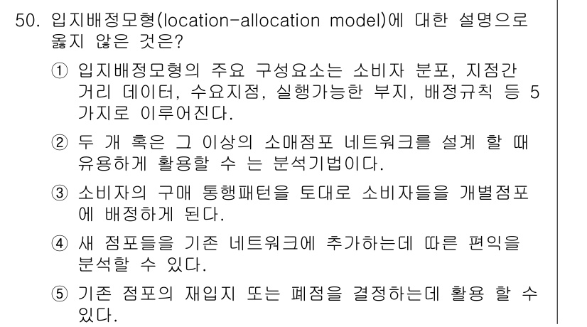 유통관리사_1급 2015년 50번 - 입지배정모형은 소비자의 위치와 수요에 따라 자원의 최적 분배를 분석하는 ... 에 관한 핵심 기출문제
