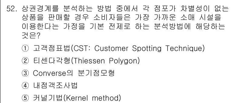 유통관리사_1급 2015년 52번 - 티센다각형(Thiessen Polygon)은 특정 지점(소매점 또는 소비... 에 관한 핵심 기출문제