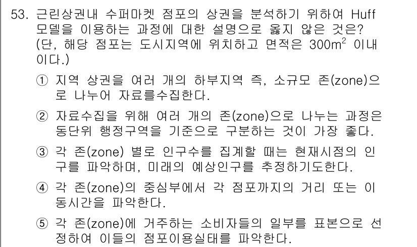 유통관리사_1급 2015년 53번 - 정답 '2'는 지역의 여러 개 소구역(zone)으로 나누는 것이 Huff... 에 관한 핵심 기출문제