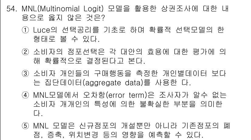 유통관리사_1급 2015년 54번 - MNL(다항 로짓) 모델에서 '기존점포의 폐점, 증축, 위치변경'의 영향... 에 관한 핵심 기출문제