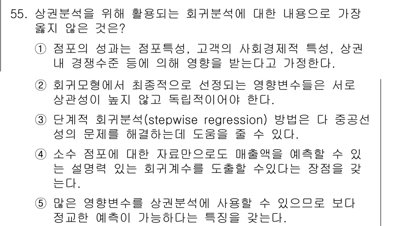 유통관리사_1급 2015년 55번 - 해설: 주어진 선택지 중 '4'번이 옳지 않은 이유는 소수의 데이터만으로... 에 관한 핵심 기출문제