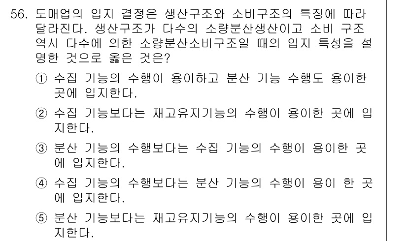 유통관리사_1급 2015년 56번 - 도매업의 입지 경쟁에서 '수집 기능'과 '분산 기능'은 각각의 역할에 따... 에 관한 핵심 기출문제