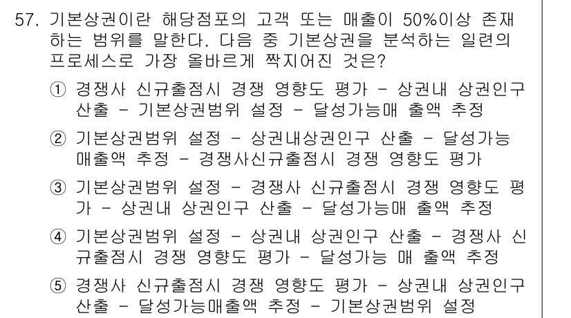 유통관리사_1급 2015년 57번 - 정답 '2'는 기본상권위 설정과 상권내 상권이구산출을 통해 매출액 추정을... 에 관한 핵심 기출문제