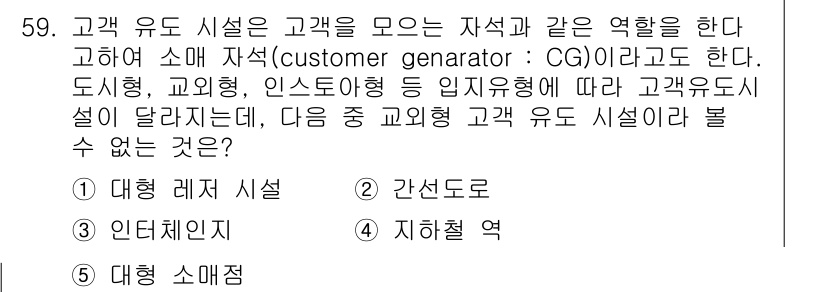 유통관리사_1급 2015년 59번 - 교외형 고객 유도 시설은 고객의 접근성을 고려하여 설계되는데, 주어진 선... 에 관한 핵심 기출문제