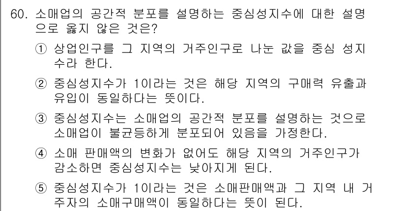 유통관리사_1급 2015년 60번 - 중심성지수는 지역 내 소비자 수와 구매력의 관계를 나타내며, 이를 통해 ... 에 관한 핵심 기출문제