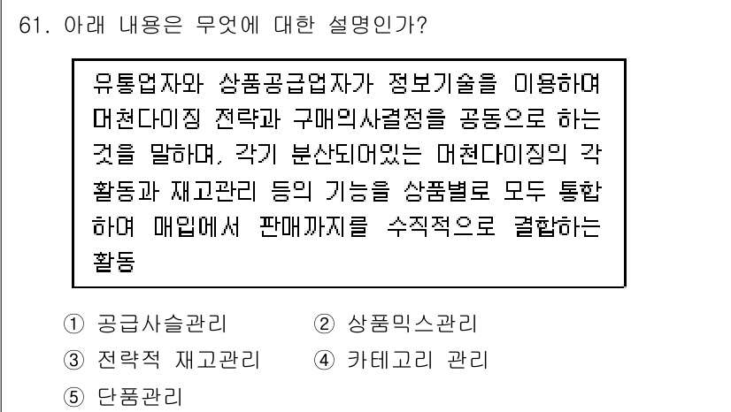 유통관리사_1급 2015년 61번 - 주어진 내용은 유통업자와 상품공급업자가 정보기술을 활용하여 효율적으로 재... 에 관한 핵심 기출문제