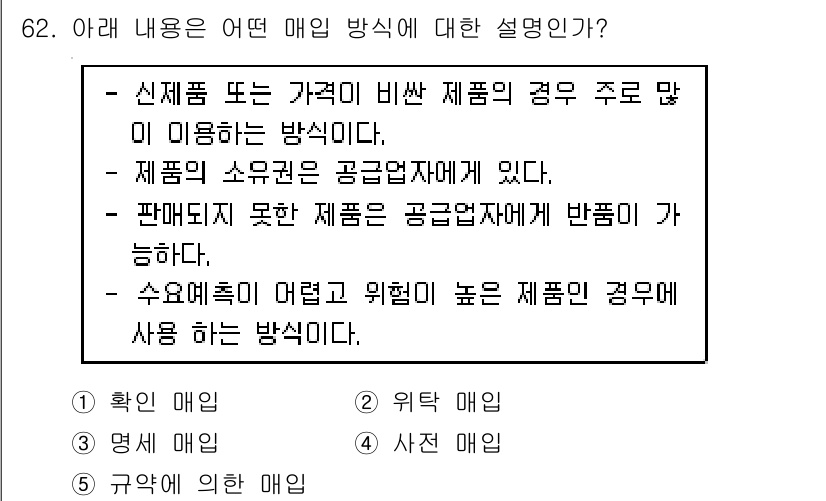 유통관리사_1급 2015년 62번 - 주어진 설명은 '위탁 매입' 방식에 대한 내용입니다. 신제품이거나 가격이... 에 관한 핵심 기출문제