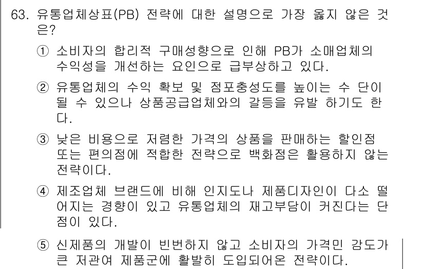 유통관리사_1급 2015년 63번 - 정답 '3'이 가장 적절한 이유는 할인점이나 편의점의 전략이 PB(Pro... 에 관한 핵심 기출문제