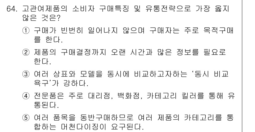 유통관리사_1급 2015년 64번 - 정답이 '5'인 이유는, '여러 품목을 동반구매하면 여러 제품의 카테고리... 에 관한 핵심 기출문제