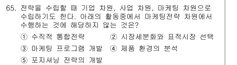 유통관리사_1급 2015년 65번 - 정답은 '1'입니다. 기업 전략 및 사업 전략은 전체 방향성을 설정하는 ... 에 관한 핵심 기출문제