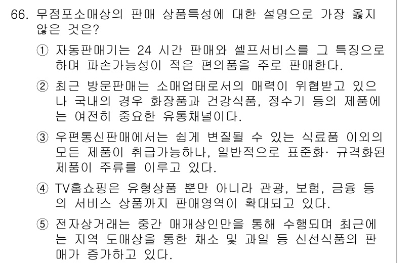 유통관리사_1급 2015년 66번 - 전자상거래는 특정 매개상인과의 거래를 통해 이루어지기 때문에, 신선식품의... 에 관한 핵심 기출문제