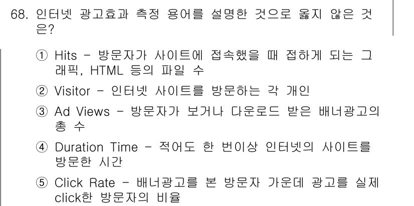 유통관리사_1급 2015년 68번 - 정답 '4'인 이유는 'Duration Time'이 인터넷 광고효과 측정... 에 관한 핵심 기출문제