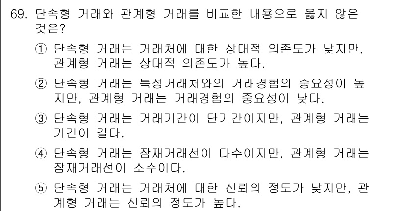 유통관리사_1급 2015년 69번 - 정답이 '2'인 이유는, 단속형 거래는 특정 거래처와의 거래경험이 중요하... 에 관한 핵심 기출문제