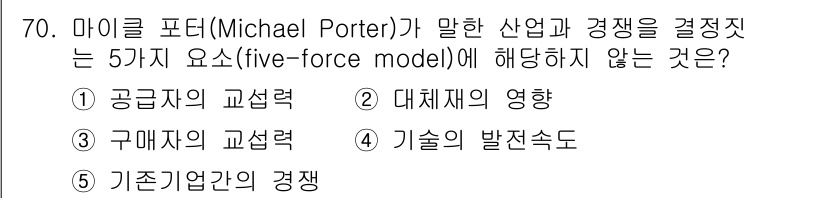 유통관리사_1급 2015년 70번 - 마이클 포터의 5 Forces 모델에 포함되는 요소들은 산업 내 경쟁과 ... 에 관한 핵심 기출문제