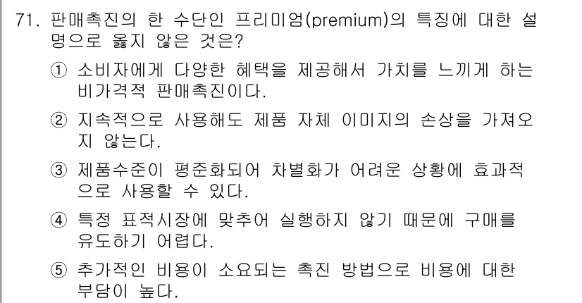 유통관리사_1급 2015년 71번 - 정답인 '4'는 특정 표적 시장에 맞추어 실시하지 않기 때문에 구매를 유... 에 관한 핵심 기출문제