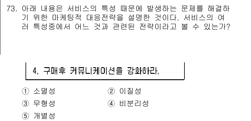 유통관리사_1급 2015년 73번 - 정답이 '3'인 이유는 서비스의 무형성 때문에 소비자들이 제품을 경험하기... 에 관한 핵심 기출문제