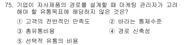 유통관리사_1급 2015년 75번 - 문제에서 요구하는 것은 마케팅 관리자가 고려해야 할 유통목표와 관련이 없... 에 관한 핵심 기출문제