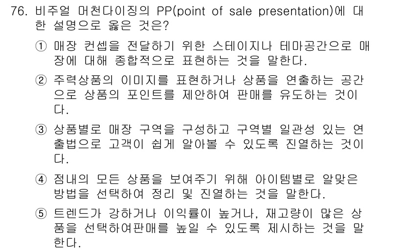 유통관리사_1급 2015년 76번 - 정답인 '2'번은 주력상품의 이미지를 표현하거나 상품을 연출하는 공간으로... 에 관한 핵심 기출문제